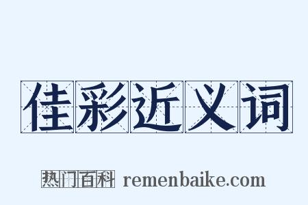 佳彩近义词是什么意思的图片